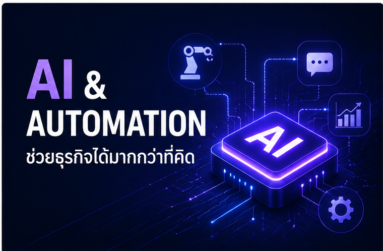 AI & Automation ช่วยธุรกิจได้มากกว่าที่คิด