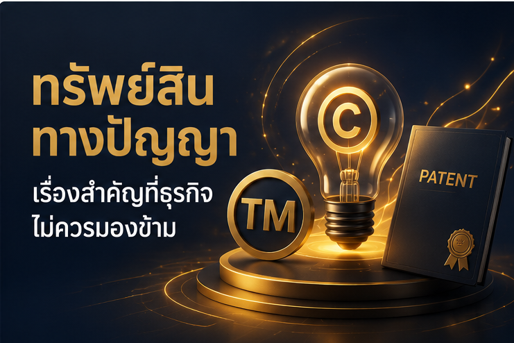 ทรัพย์สินทางปัญญา เรื่องสำคัญที่ธุรกิจไม่ควรมองข้าม
