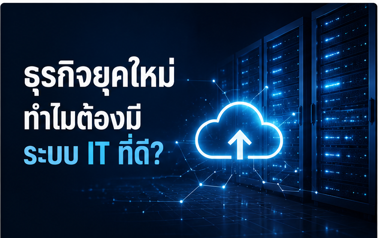 ธุรกิจยุคใหม่ ทำไมต้องมีระบบ IT ที่ดี?