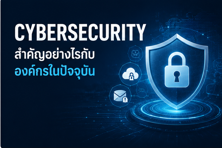 Cybersecurity สำคัญอย่างไรกับองค์กรในปัจจุบัน